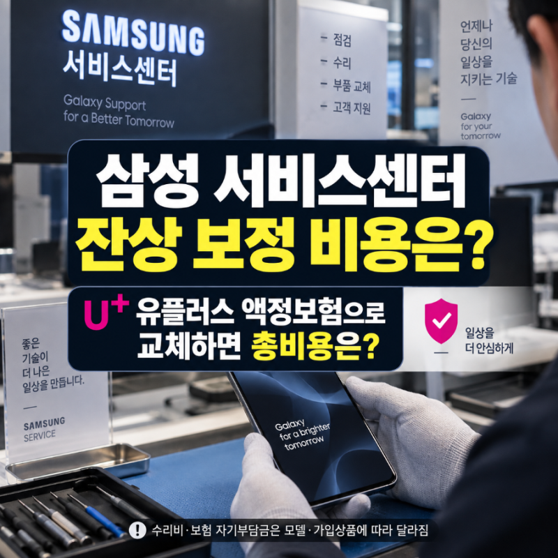 잔상 보정으로 0원에 끝낼 수 있다고? 알고 보니 유플러스 보험으로 액정 교체한 진짜 비용