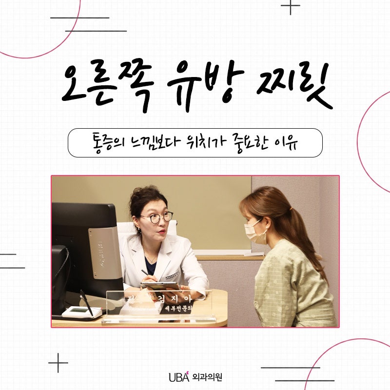 오른쪽 유방 찌릿, 통증의 느낌보다 위치가 중요한 이유