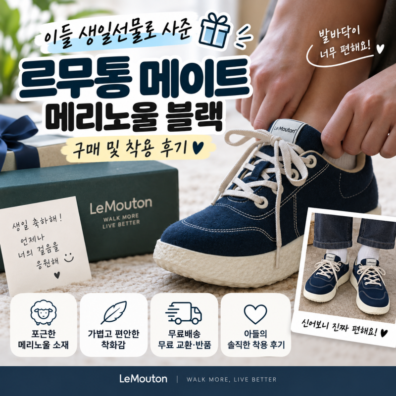 아들 생일선물로 사준 르무통 메이트 메리노울 블랙 구매 및 착용 후기