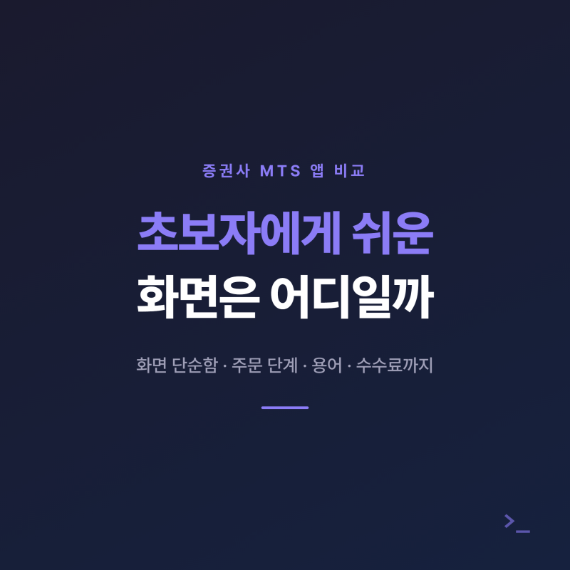 증권사 MTS 앱 비교 — 초보자에게 쉬운 화면은 어디일까 총정리