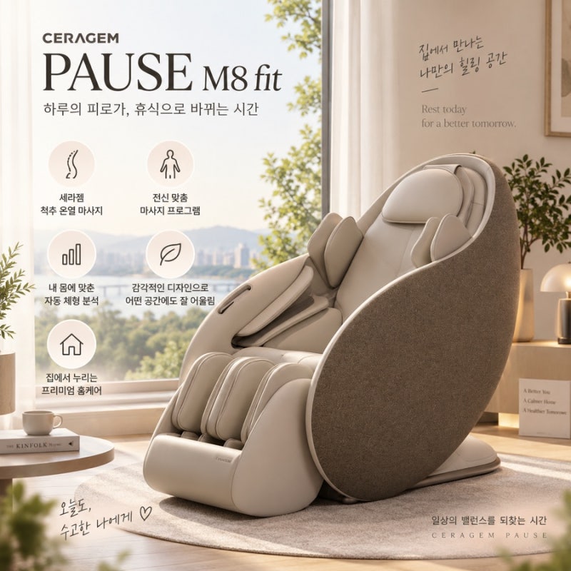 세라젬 파우제 M8핏 안마의자 후기 세라젬 웰라운지 이용 방법