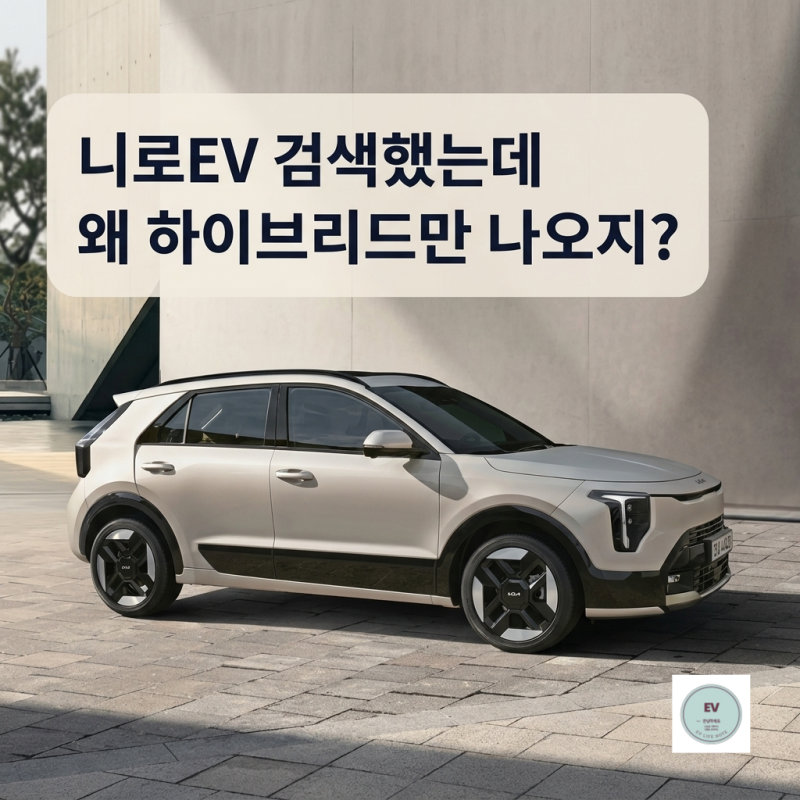 니로 하이브리드 가격표 총정리 니로EV는 왜 사라졌을까 (2026년 9월)
