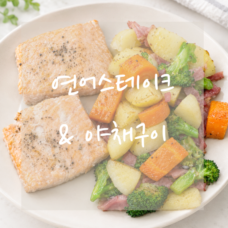 연어스테이크 & 버터야채구이｜어른, 아이 모두 즐기는 30분 건강한 집밥