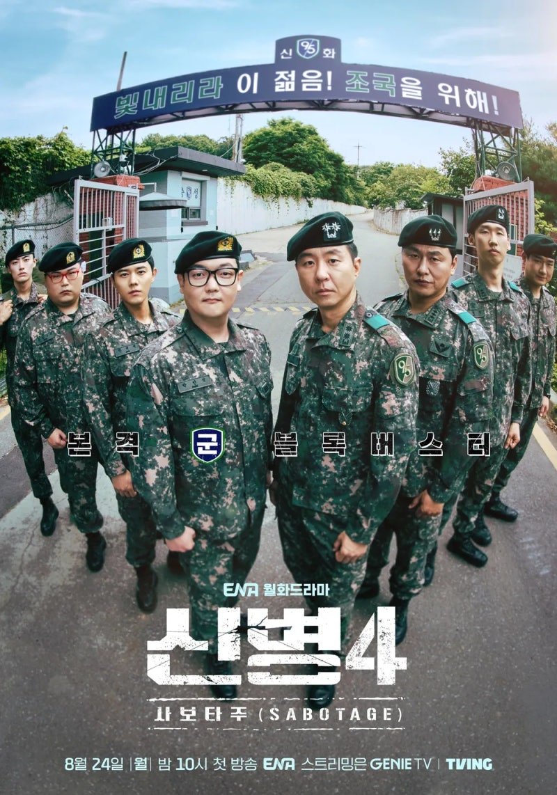 [드라마 탐구] 신병4 몇부작? 사보타주 기본 정보, 12부작으로 더 길어진 신화부대 이야기