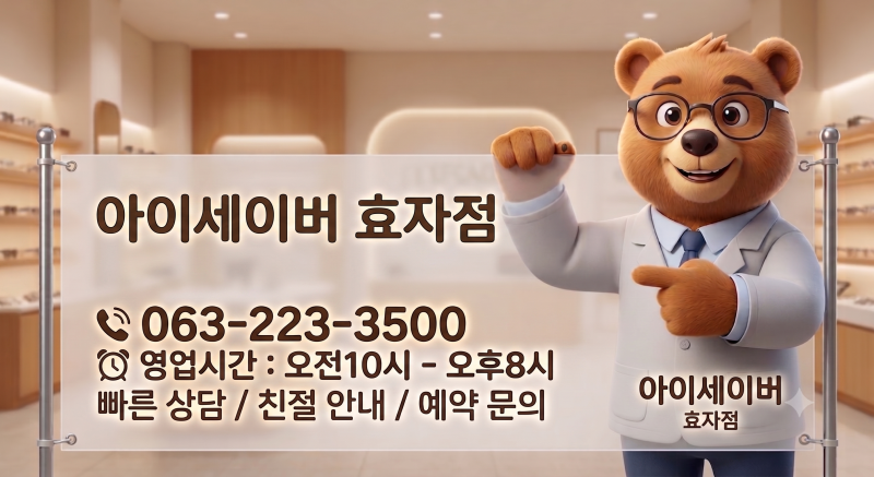 전주 완산구 안경 ,마이너스 시력의 진짜 의미, 내 눈이 0 이하로 나빠진 걸까요?