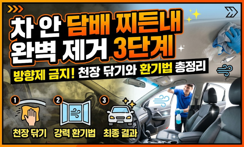 방향제만 뿌리면 역효과! 차 안 담배 찌든내 3단계 박멸 매뉴얼