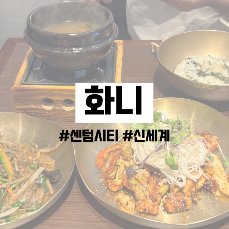 [ 화니 ] 센텀 신세계백화점/센텀시티몰 추천 맛집•한식 맛집 내돈내산