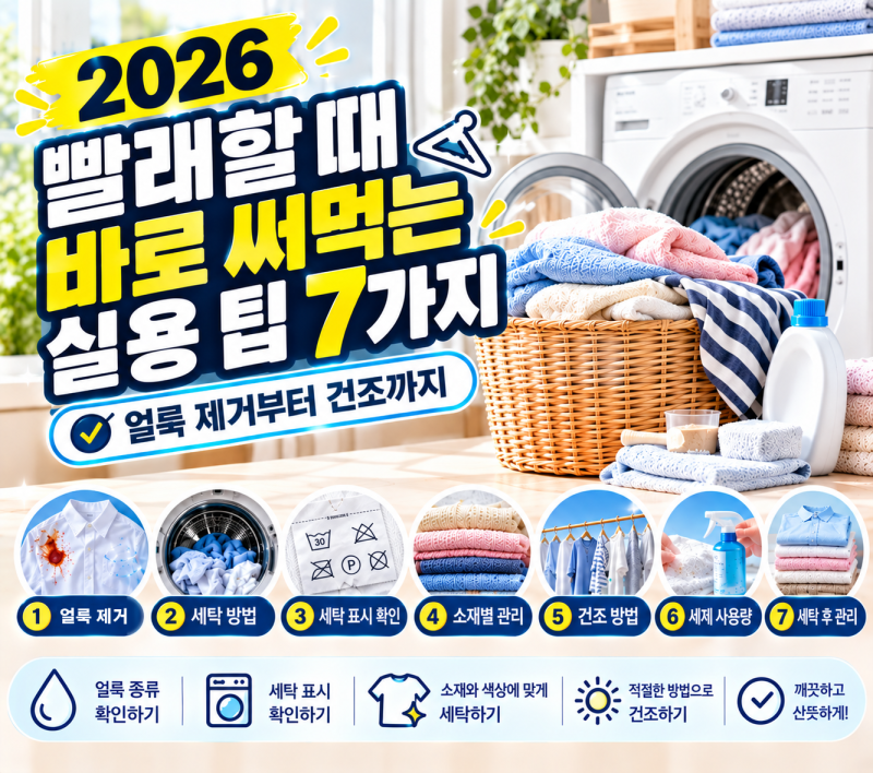 빨래할 때 바로 써먹는 실용 팁 7가지, 얼룩 제거부터 건조까지