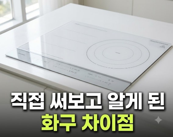 쿠쿠 인덕션 CIR-JS301FW 후기 및 화구 비교 저렴하게 사는 방법
