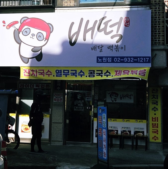 배떡 노원점, 퇴근 후 남편과 즐긴 노원 로제떡볶이 맛집