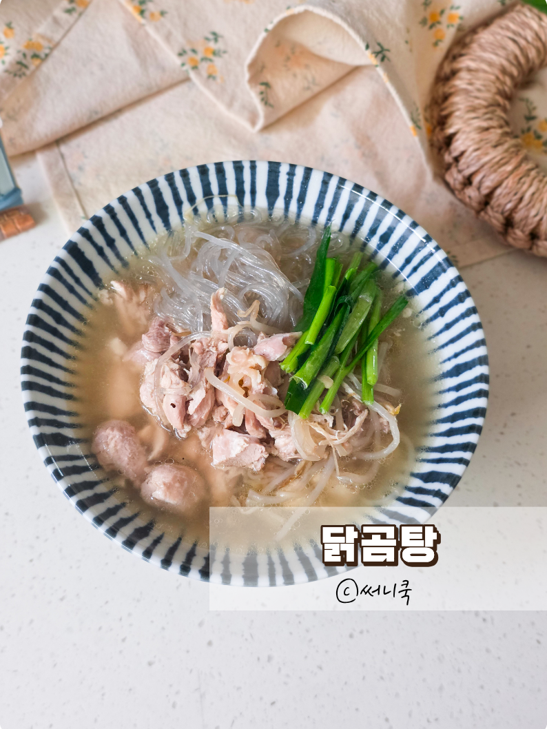닭곰탕 레시피 30분이면 완성, 닭다리살로 진하게 끓이는법
