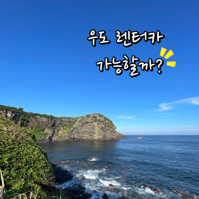 2026 우도 렌터카 | 차량 반입 가능할까?