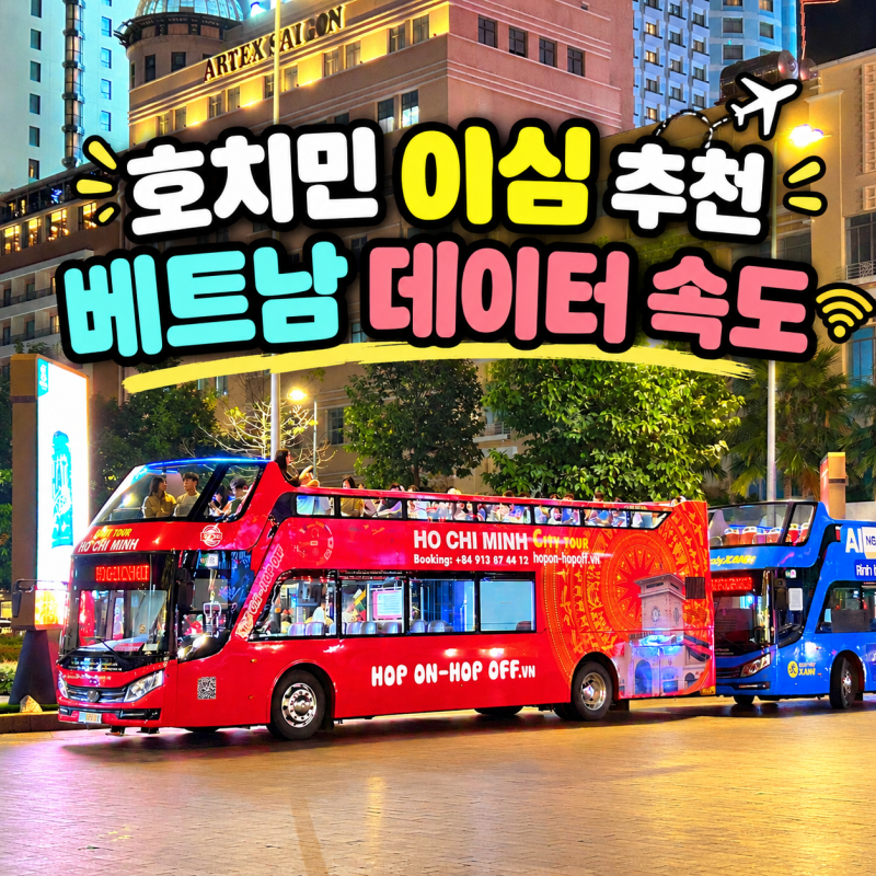 호치민 이심 추천 베트남 여행 데이터 준비 속도 할인 챙기면서 실수 안하는법