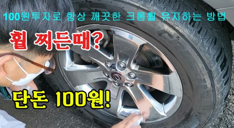 자동차 휠 찌든때 제거, 100원짜리 매직폼으로 직접 닦아봤습니다