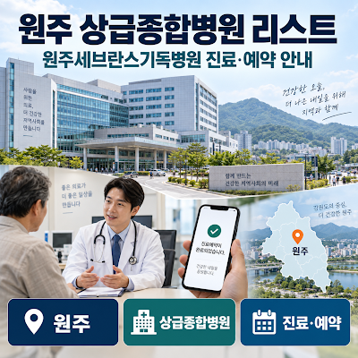 원주 상급종합병원 리스트는?｜원주세브란스기독병원 진료·예약 안내