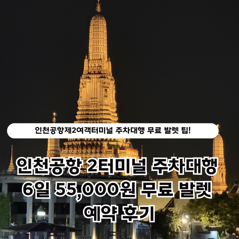 인천공항 2터미널 주차대행 6일 55,000원 무료 발렛 예약 후기