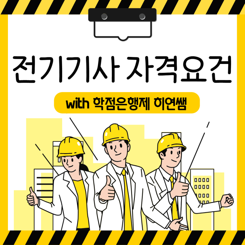 "전기기사 응시자격 안 되면 어쩌지?" 비전공자·고졸자 맞춤형 학점은행제 완벽 가이드
