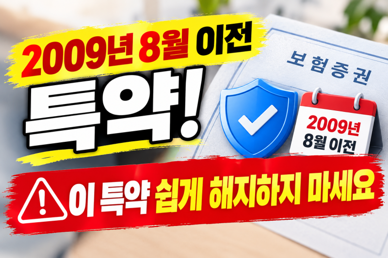2009년 8월 이전 일상생활배상책임 특약, 왜 '최고의 보험'이라 불릴까? (일배책 특약 확인법)