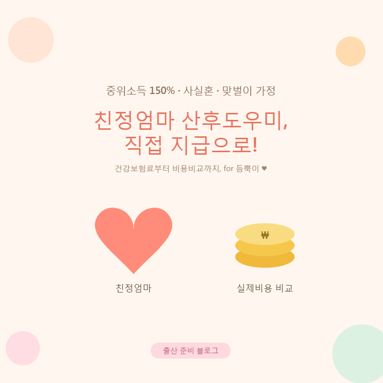 중위소득150%이상·사실혼·맞벌이 가정｜친정엄마 산후도우미(건강관리사) 등록했을까요?