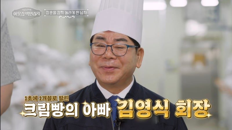 [Seo Jang-hoon's Neighbor Millionaire] The secret to cream bread that sold one every second: The success of 'Bread Millionaire' Kim Young-sik...