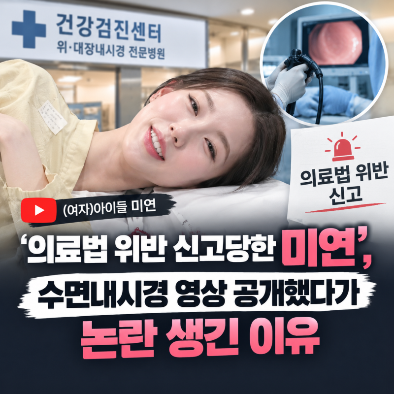‘의료법 위반 신고당한 미연’, 수면내시경 영상 공개했다가 논란 생긴 이유