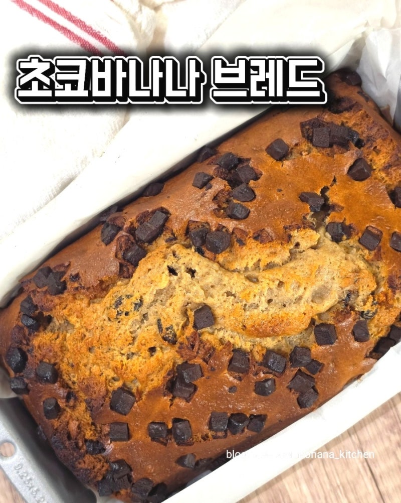 초코바나나브레드 만드는 법 | 에어프라이어로 촉촉하게, 후숙 바나나 활용 레시피