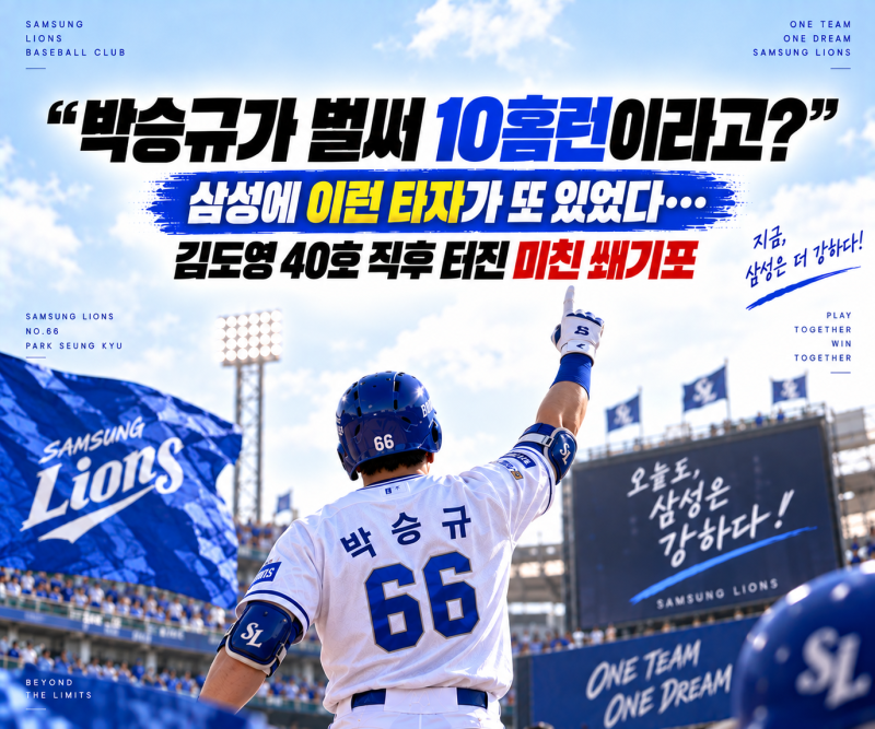 “박승규가 벌써 10홈런이라고?” 삼성에 이런 타자가 또 있었다…김도영 40호 직후 터진 미....