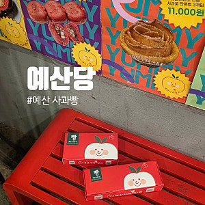 예산 기념품 예산당 예산사과빵 ｜예산시장 먹거리 필수코스