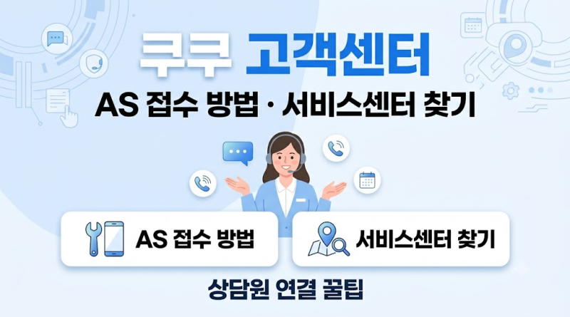쿠쿠 고객센터 전화번호 AS접수 방법 서비스센터 찾기 상담원 연결 꿀팁