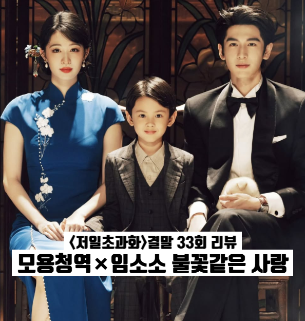 저일초과화 열린 결말 후기 장릉혁만 본다면? 티빙 로맨스 중드 추천