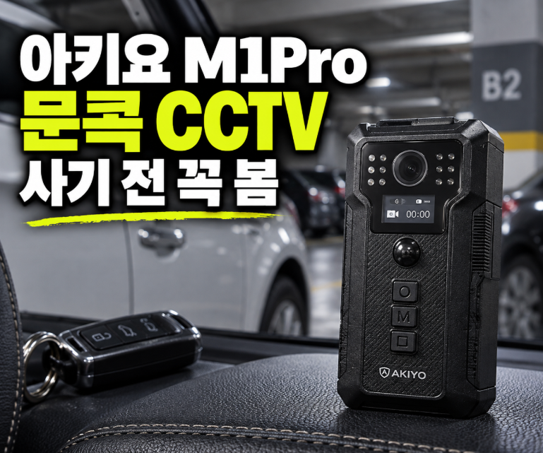 주차 뺑소니 걱정 끝! 아키요 M1Pro 문콕 보상 증거 잡는 차량 측면 카메라 최저가 가성비 사용....