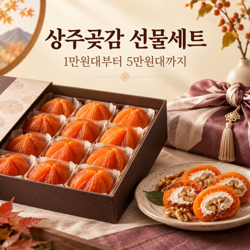 상주곶감선물세트 추천｜1만원대부터 5만원대까지 추석선물 가격 비교