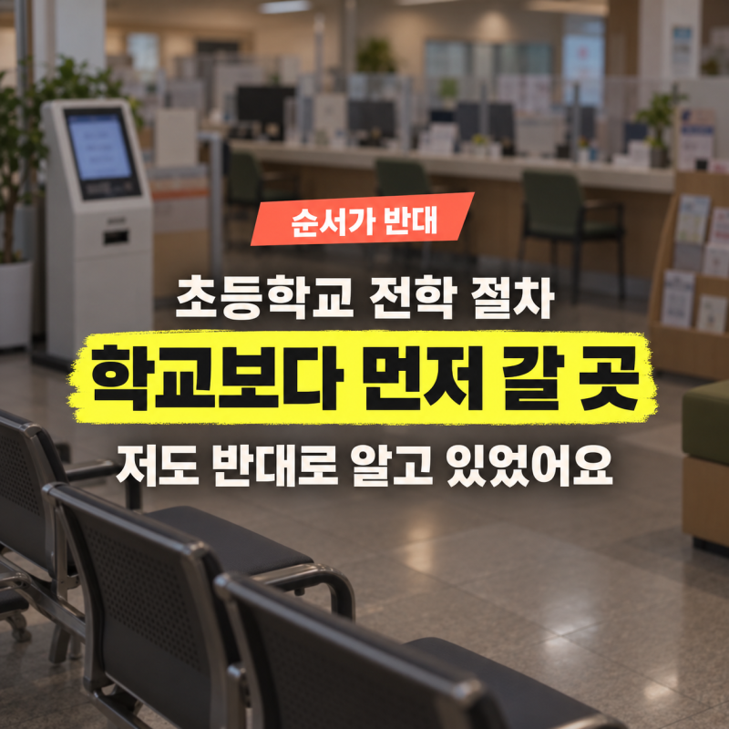 초등학교 전학 절차 서류, 전학 앞둔 집이 학교부터 가는 줄 알았는데 반대인 까닭
