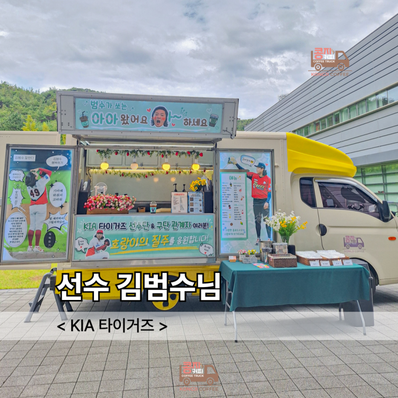 기아타이거즈커피차 함평 챌린저스 필드 김범수 선수님 응원 서포트