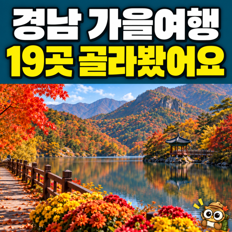 2026 경남 가을 가볼만한곳 19곳, 꽃·단풍·축제 취향별로 골라봤어요