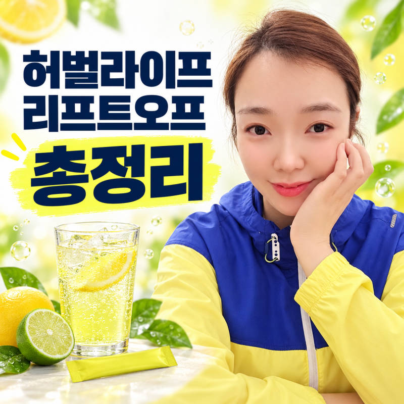[허벌라이프 리프트오프] 효능·부작용·성분·카페인·파우더·가격 그리고 구매방법까지 총....