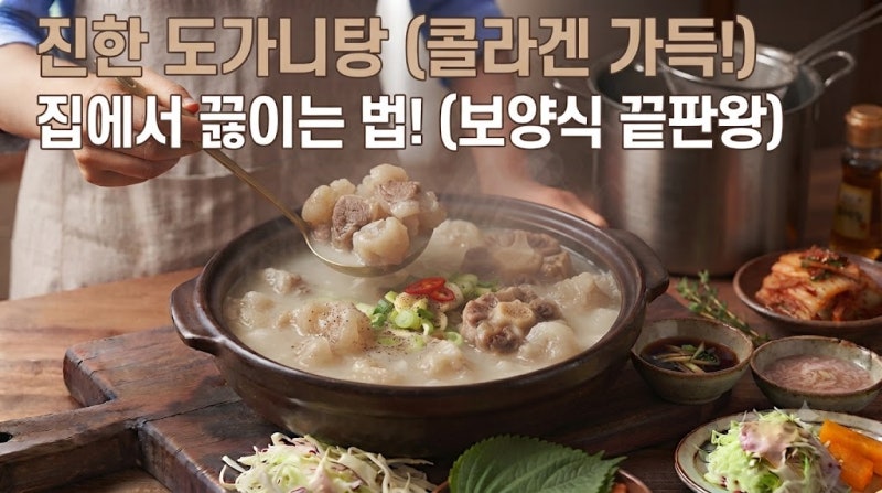 진한 도가니탕, 보양식 끝판왕! 집에서 끓이는 법