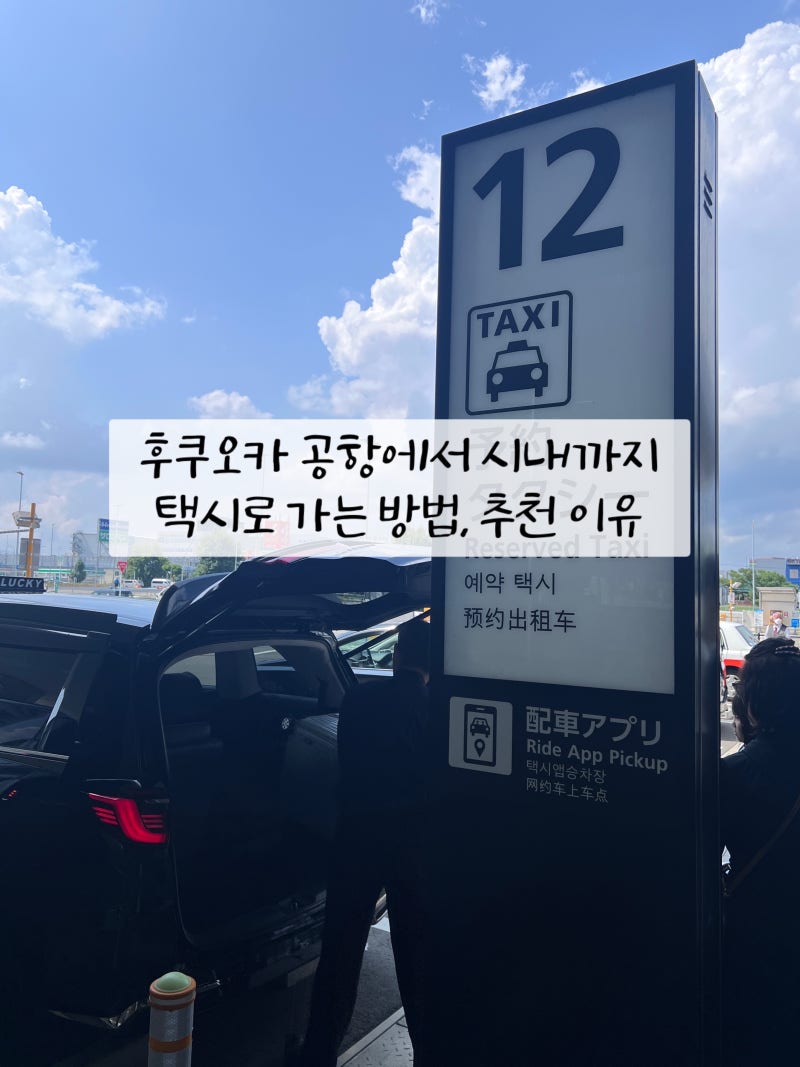 후쿠오카 공항에서 시내까지 택시로 이동하는 방법, 일본 택시앱 사용방법 택시비