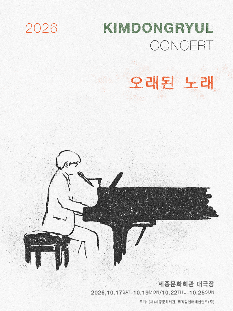 [콘서트] 2026 김동률 콘서트 〈오래된 노래〉｜티켓팅 일정·가격·예매처·세종문화회관 좌....