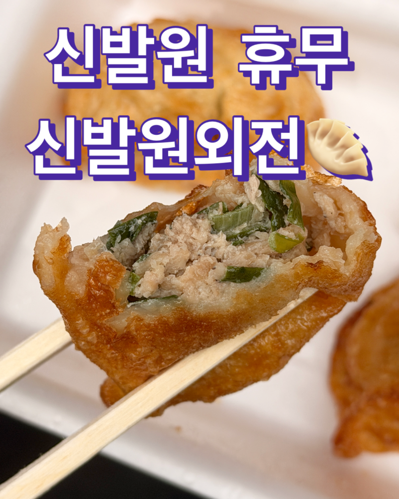 부산 차이나타운 신발원외전 신발원 휴무날 군만두 새우만두 포장 후기
