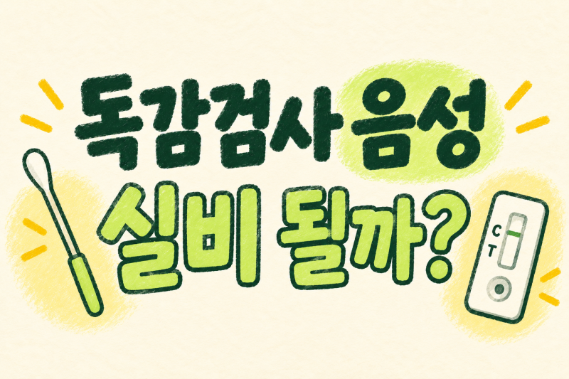 독감검사 음성이어도 실비 될까? 검사비 청구 기준 정리