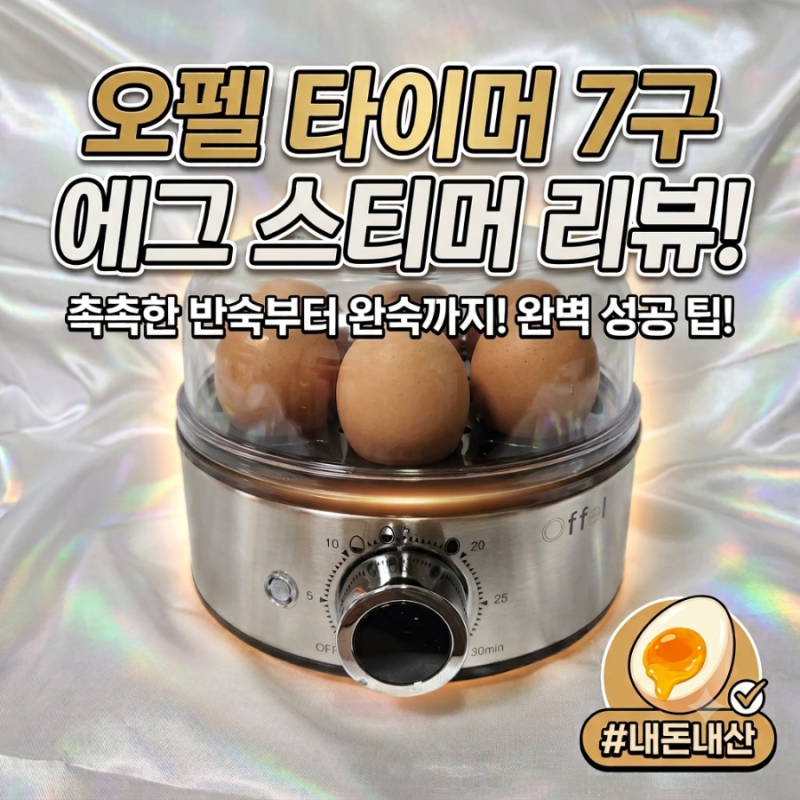 오펠 타이머 스텐레스 7구 계란찜기 솔직 후기! 반숙 실패 없는 필수 꿀팁