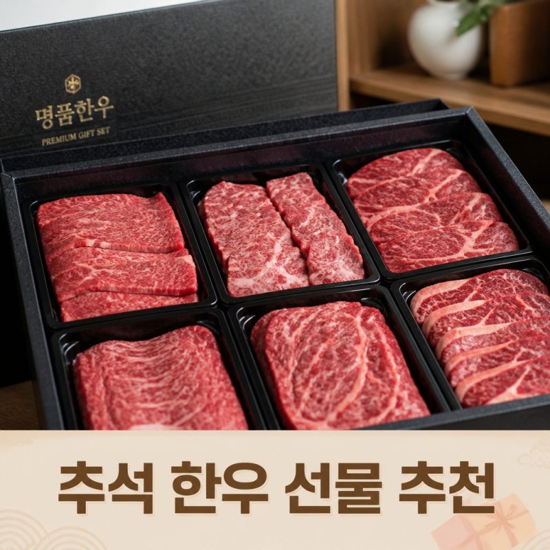 추석 선물로 인기 좋은 한우선물세트 추천