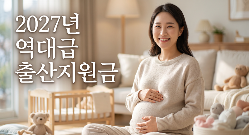 내년부터 2천만 원? 2027년 출산지원금 싹 바뀐 내용 알기 쉽게 정리해 드릴게요