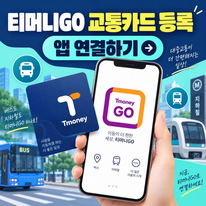 티머니GO 교통카드 등록하고 앱에 연결하는 순서