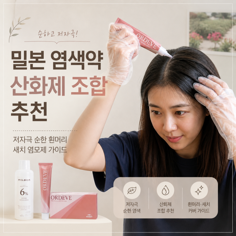 밀본 염색약 산화제 조합 추천 저자극 순한 흰머리 새치 염모제 가이드