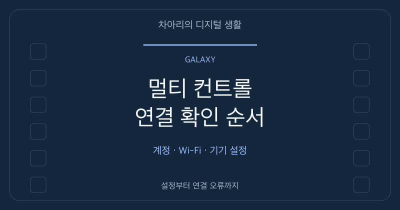 갤럭시 북 멀티 컨트롤 연결 안 될 때: 계정·Wi-Fi·기기 설정 확인 순서