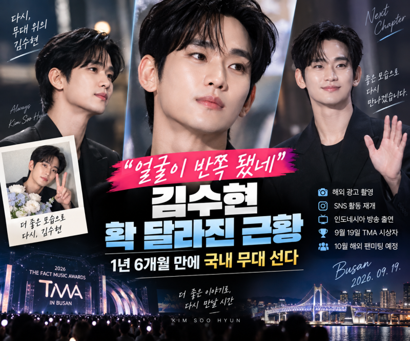 “얼굴이 반쪽 됐네” 김수현 확 달라진 근황, 1년 6개월 만에 국내 무대 선다