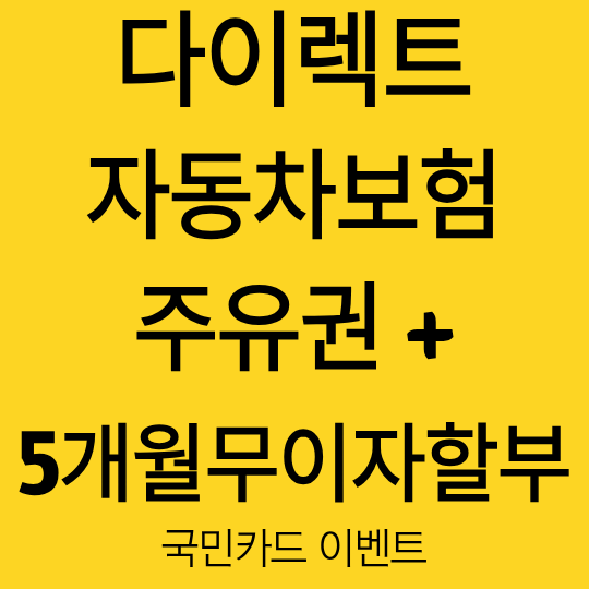 KB손해보험 다이렉트 자동차보험 가입 예정이라면? 국민카드 이벤트로 주유권 받고 무이자 ....