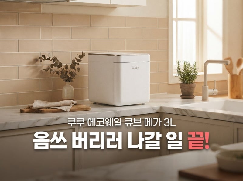 쿠쿠 음식물처리기 비교 추천 에코웨일 큐브 메가 3L 솔직 후기 (+최저가 할인 방법)